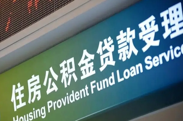 公积金现在最高能贷款多少钱-泗阳公积金代办平台