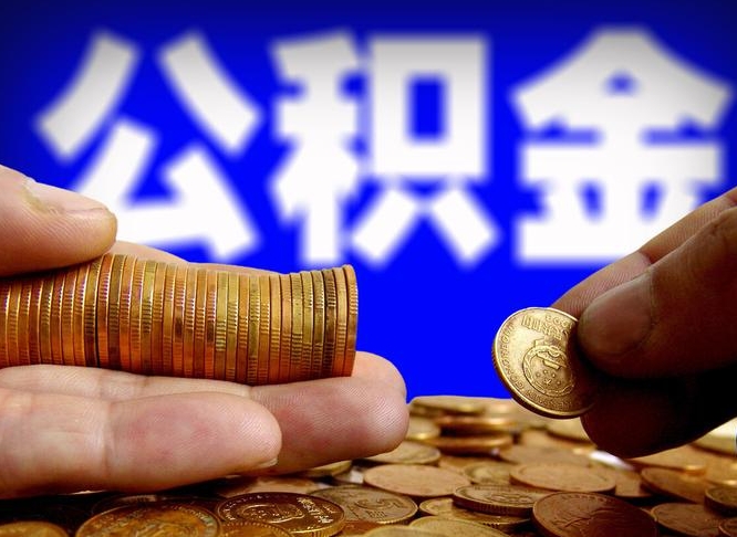 公积金为啥自己不能交了-泗阳公积金代办服务